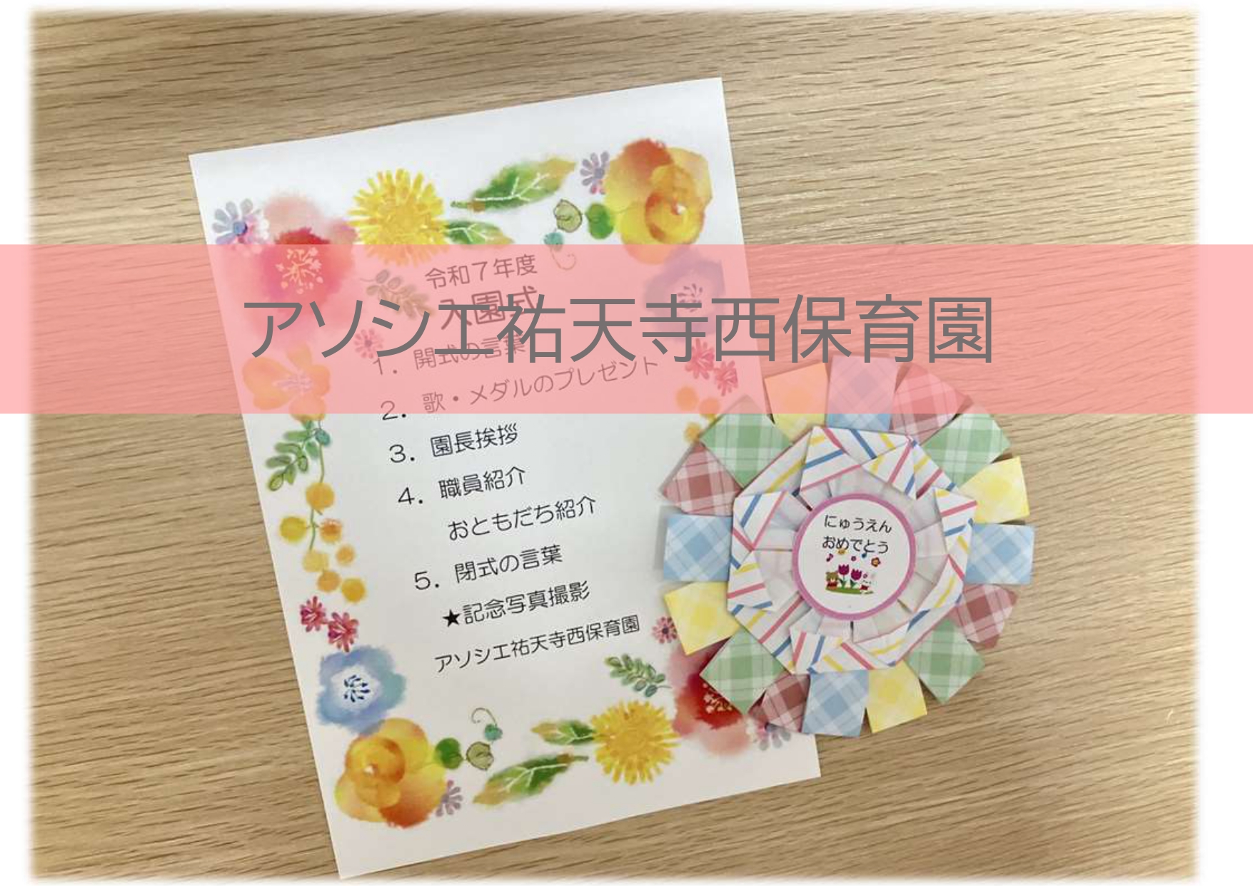 入園おめでとう🌸